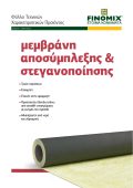 ΜΕΜΒΡΑΝΗ ΑΠΟΣΥΜΠΛΕΞΗΣ & ΣΤΕΓΑΝΟΠΟΙΗΣΗΣ Thumbnail