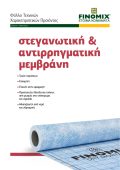 ΣΤΕΓΑΝΩΤΙΚΗ & ΑΝΤΙΡΡΗΓΜΑΤΙΚΗ ΜΕΜΒΡΑΝΗ Thumbnail